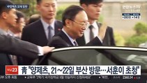 中 양제츠, 모레 부산 방문…서훈과 시진핑 방한 논의