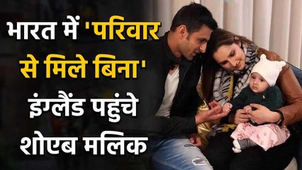 Shoaib Malik departs for England without meeting Sania Mirza & Son Izhaan in India | वनइंडिया हिंदी