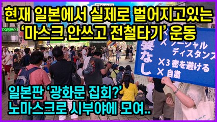 현재 일본에서 실제로 벌어지고있는 ‘마스크 안쓰고 전철타기’ 운동 '클러스터 페스티벌' 심각한 코로나 상황