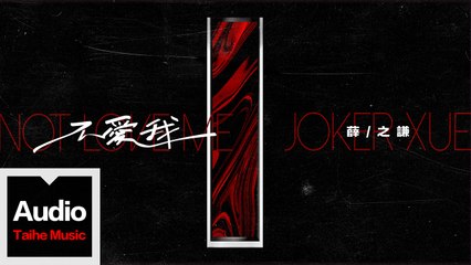 薛之謙 Joker Xue【不愛我】HD 高清官方歌詞版 MV