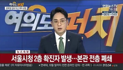 [속보] 서울시청 2층 확진자 발생…본관 전층 폐쇄
