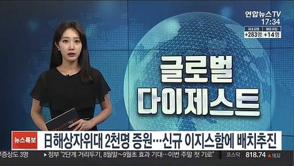 日해상자위대 2천명 증원…신규 이지스함에 배치추진