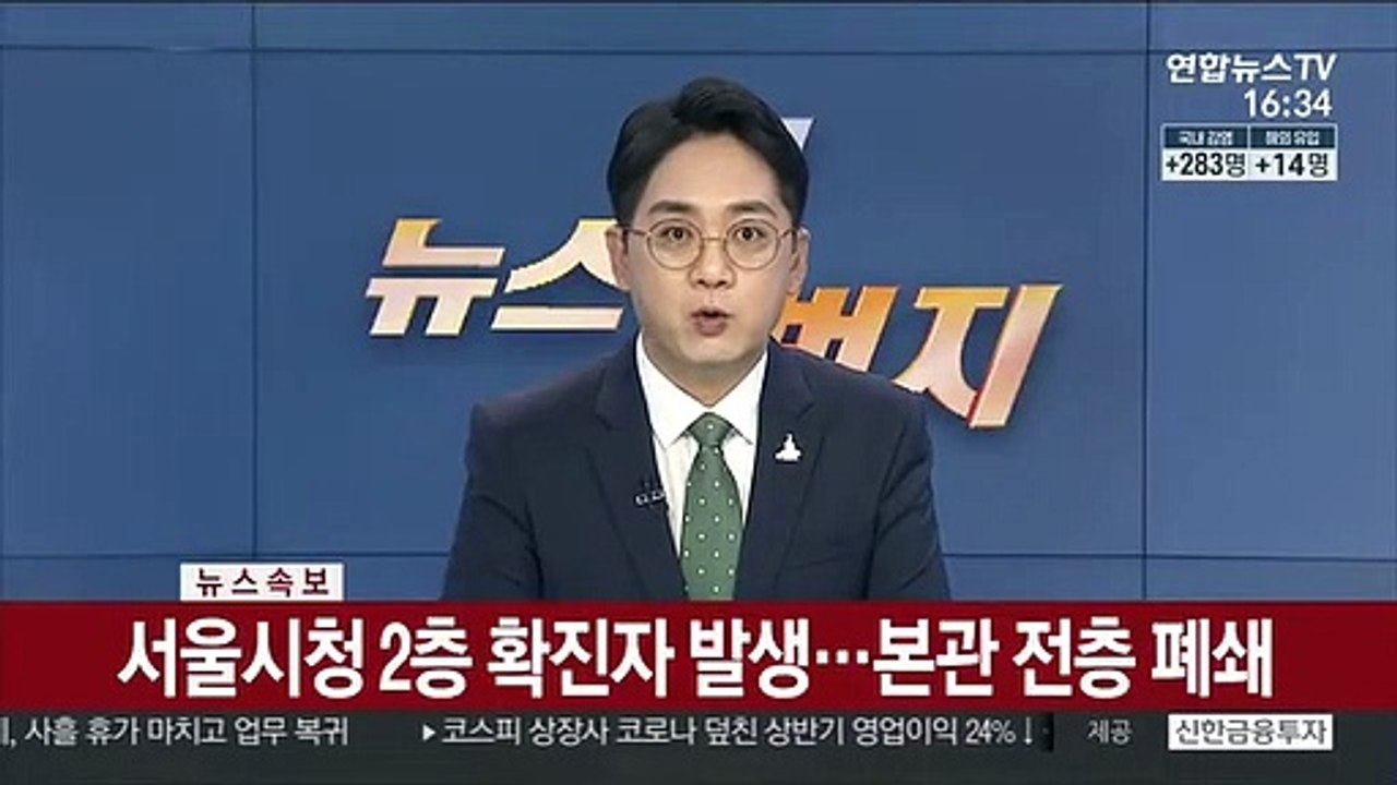 서울시청 2층 확진자 발생…본관 청사 폐쇄