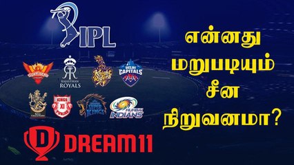 IPL ஸ்பான்சராக இருந்த சீன மொபைல் நிறுவனமான விவோ கடும் விமர்சனங்களால் விலகியது