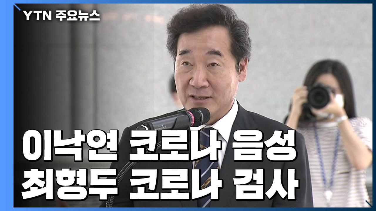 민주당 이낙연 코로나 음성·통합당 최형두 검사...여야, 대응책 고심 / YTN