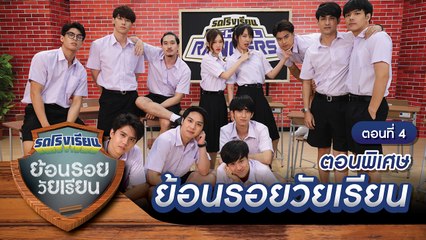 รถโรงเรียน School Rangers [EP.133] | ตอนพิเศษ ย้อนรอยวัยเรียน ตอนที่ 4