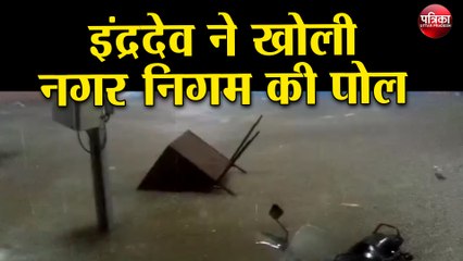 इंद्रदेव ने खोली नगर निगम की पोल, शहर में जलभराव से लोग हुए परेशान