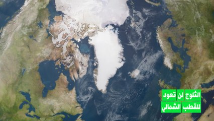 القطب الشمالي يفقد لونه الأبيض