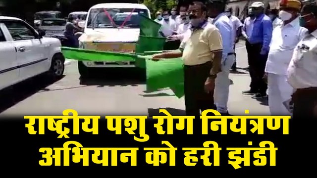 राष्ट्रीय पशु रोग नियंत्रण अभियान को पशु पालन विभाग की तरफ से हरी झंडी