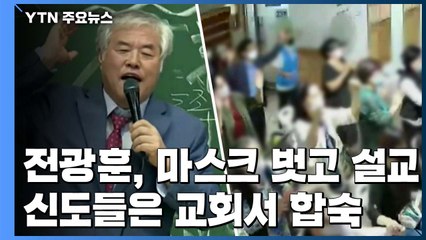 전광훈, 마스크 벗고 80분 설교...신도들은 교회서 합숙생활 / YTN