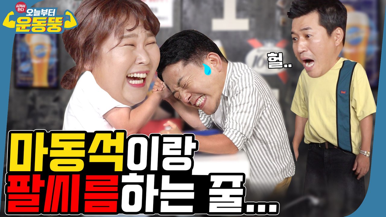 김민경 장난 아니다… 아빠랑 팔씨름하는 줄… ※다음 종목은?※ [시켜서한다! 오늘부터 운동뚱]