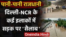 Delhi Weather: Delhi-NCR में भारी बारिश से Delhi-Gurugram Expressway पर भरा पानी | वनइंडिया हिंदी