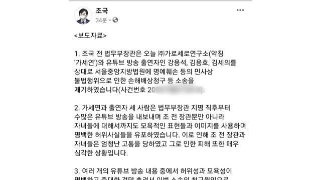 조국, '가세연'·출연자에 억대 손해배상 소송... 허위사실 유포 / YTN