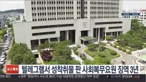 텔레그램서 성착취물 판 사회복무요원 징역 3년