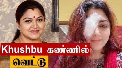 நடிகை குஷ்பு கண்ணில் கத்தி பட்டு காயம் அடைந்ததாக ட்வீட்