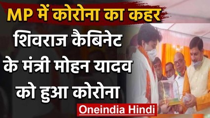 Madhya Pradesh: Minister Mohan Yadav को हुआ Corona, BJP के कई बड़े नेताओं पर खतरा | वनइंडिया हिंदी