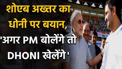 Shoaib Akhtar believes that MS Dhoni may play the 2021 T20 WC if PM Modi request | Oneindia Sports