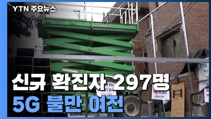 사랑제일교회 신규 확진 166명...관련 콜센터 4곳 학교 33곳 등 역학 조사 중 / YTN