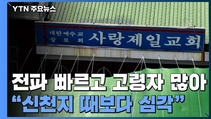 사랑제일교회, 전파 빠르고 고령자 많아..."신천지 때보다 심각" / YTN