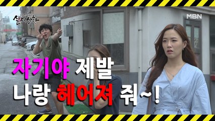 [선공개] 여자친구와 헤어지고 싶어 안달이 난 남자?