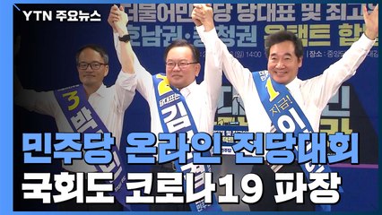 민주당, 사상 첫 '온라인 전당대회'...국회도 코로나19 파장 / YTN