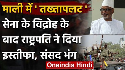 Mali में सेना के विद्रोह के बाद President ने दिया इस्तीफा, संसद भंग | वनइंडिया हिंदी