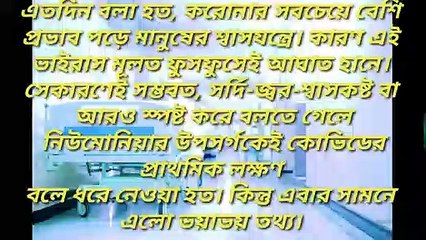 Corona_virus_dengar_effect_of_brain(করোনা_ভাইরাস_মস্তিস্ক_বিকৃতি_ঘটায়)