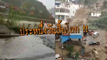 จีนอ่วม !! นาทีฝนกระหน่ำ ดินถล่ม-น้ำท่วม บ้านจมบาดาล เสียหายกว่า 7 พันล้าน