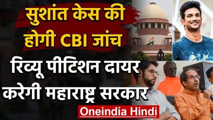 Sushant Rajput Case की होगी CBI जांच, SC के फैसले को Maharashtra Govt देगी चुनौती वनइंडिया हिंदी