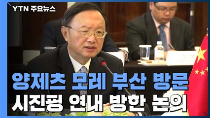 양제츠 모레 부산 방문...시진핑 연내 방한 여부 논의 / YTN
