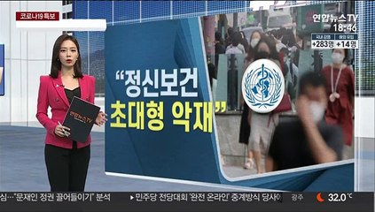 WHO "코로나19 대유행으로 정신보건 위기"