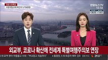 외교부, 코로나 확산에 전세계 특별여행주의보 연장