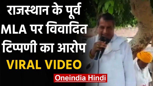 Jodhpur सभा के बीच में कुत्तों के भौंकने पर पूर्व विधायक ने दिया विवादित बयान | वनइंडिया हिंदी