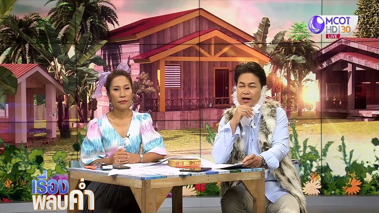 เรื่องพลบค่ำ ช่วงที่ 2 วันอังคารที่ 17 สิงหาคม...
