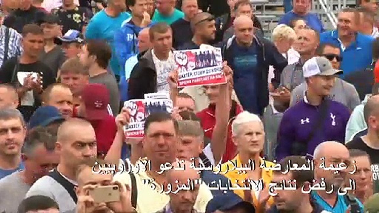 زعيمة المعارضة البيلاروسية تدعو الأوروبيين الى رفض نتائج الانتخابات الرئاسية