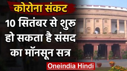Corona Crisis के बीच 10 सितंबर से शुरू हो सकता है Parliament का Monsoon Session | वनइंडिया हिंदी