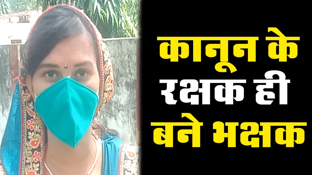 जब कानून के रक्षक ही बने भक्षक, महिला का एसएचओ पर यह आरोप