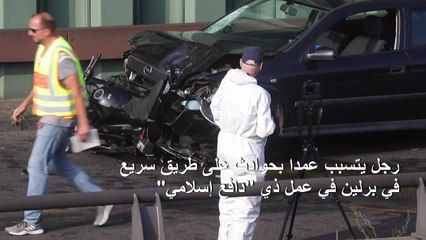 رجل يتسبب عمدا بحوادث على طريق سريع في برلين في عمل ذي "دافع إسلامي"