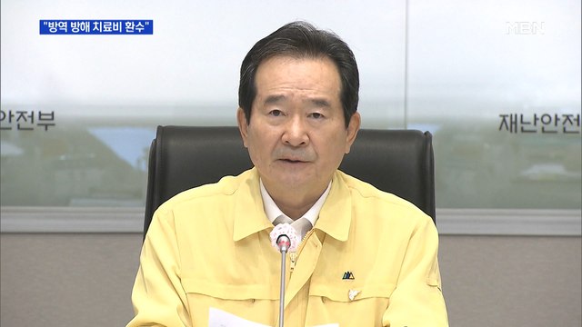 정세균 역학조사 방해하면 치료비 환수