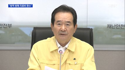 정세균 "역학조사 방해하면 치료비 환수"
