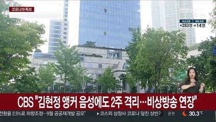 CBS "김현정 앵커 음성에도 2주 격리…비상방송 연장"
