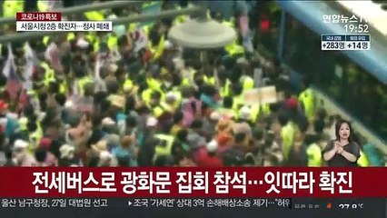 집회 참가자 잇단 확진…전국 확산 기폭제 우려