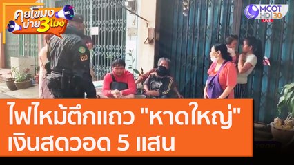 ไฟไหม้ตึกแถว "หาดใหญ่" เงินสดวอด 5 แสน [19 ส.ค. 63] คุยโขมงบ่าย 3 โมง | 9 MCOT HD