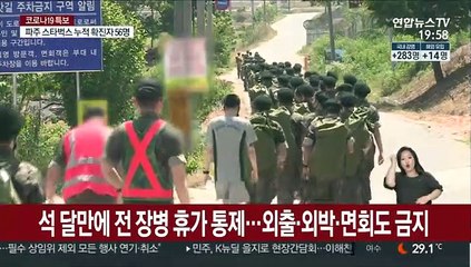 사랑제일교회발 군부대 확산 지속…예비군 훈련 조정 검토