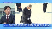 [백운기의 뉴스와이드] 대구서 '박근혜 비판' 광주서 '무릎 꿇고 사과'…김종인의 다음 행보는?