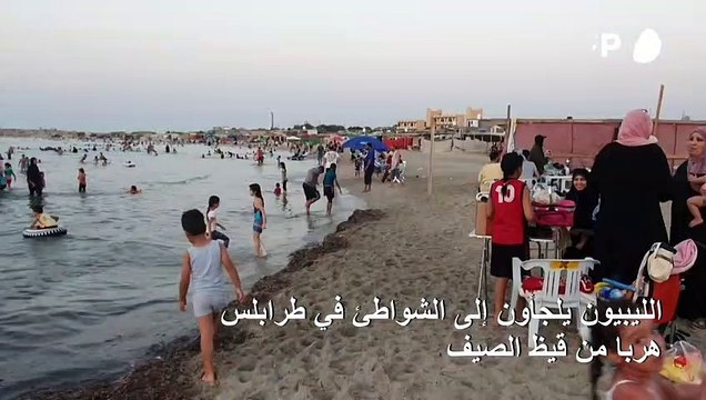 الليبيون يلجأون إلى الشواطئ في طرابلس هربا من قيظ الصيف