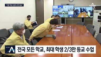 전국 모든 학교 2/3만 등교시키기로…대형학원도 폐쇄