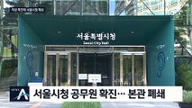 서울시청 근무 공무원 확진…본관 폐쇄·긴급 방역작업