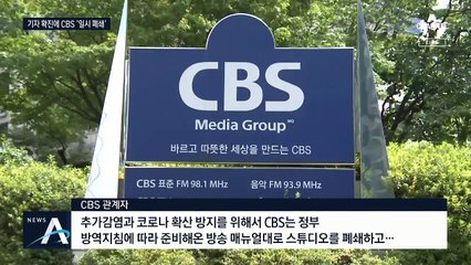 CBS 사옥폐쇄·24시간 음악방송…중앙언론사 첫 ‘셧다운’