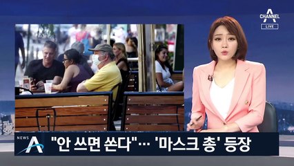 “안 쓰면 쏜다”…강제로 씌울 수 있는 ‘마스크 총’ 등장